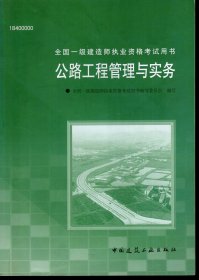 全国一级建造师执业资格考试用书.公路工程管理与实务.含光盘