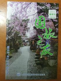 国旅之友2011春季刊.总第34期