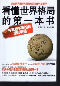 看懂世界格局的第一本书.今天起不再怕看国际新闻.深刻解构国际格局背后的集团利益博弈