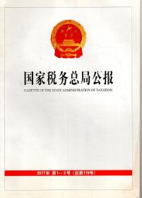 国家税务总局公报2017年1-2号.总第178号