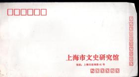 上海市文史研究馆信封