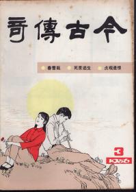 今古传奇1986年第1、2、3期.总第19、20、21期.3册合售.纪念创刊五周年题辞