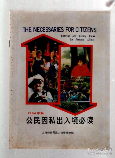 1994年版公民因私出入境必读