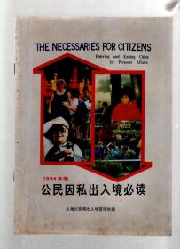 1994年版公民因私出入境必读