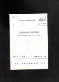 中华人民共和国行业标准.民用建筑电气设计规范JGJ16-2008.共二册.含条文说明