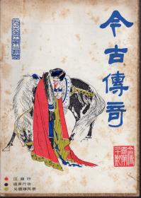 今古传奇1986年第1、2、3期.总第19、20、21期.3册合售.纪念创刊五周年题辞