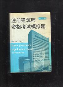 注册建筑师资格考试模拟题.一、二级