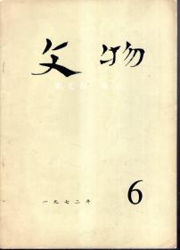 文物.1972年第6期总193号