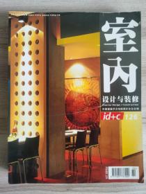 室内设计与装修2005年第2、4、6期.总第126、128、130期.3册合售.线性空间.藤泥概念餐厅、芬兰设计师梵萨洪格耐访谈录、法国设计院校室内设计作品分析上、汉字装饰在中国建筑中的个性化应用、设计师办公空间专辑、医院建设室内设计专辑、台湾室内设计专辑