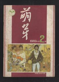 萌芽1983年第1、2、5-8、10-12期.9册合售.1983年总目录