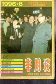 半月谈1996年第8期.总第384期