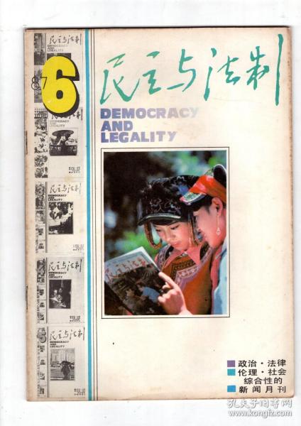 民主与法制1987年第6-12期.总第95-101期.7册合售.100期纪念刊