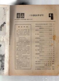 青春1984年12册全.总第62-73期.庆祝创刊五周年.1984年总目录