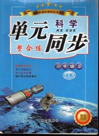 单元同步整合练.科学.三年级上.JK、道德与法治.三年级上.RJ.2册合售