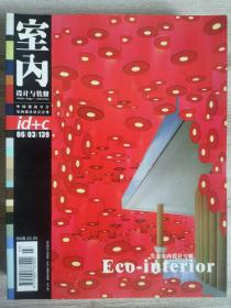 室内设计与装修2006年3、6、7、10、12期.总第139、142、143、146、148期.5册合售.生态室内设计专辑、台湾设计师专辑、游艇室内设计专辑、日本设计师专辑、住宅室内设计专辑