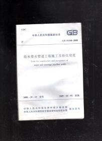 中华人民共和国国家标准.给水排水管道工程施工及验收规范GB50268-2008
