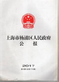 上海市杨浦区人民政府公报2017年第6期.总第179期