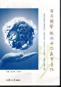 百年圓夢(mèng).振興中華我有責(zé)任.上海市實(shí)驗(yàn)性示范性高中.大境中學(xué)杯.學(xué)生學(xué)習(xí)十九大精神主題征文優(yōu)秀文選