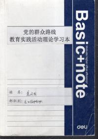 党的群众路线教育实践活动理论学习本