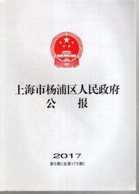 上海市杨浦区人民政府公报2017年第6期.总第179期