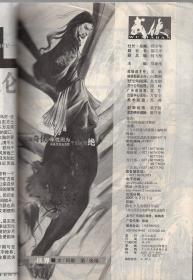 今古传奇.武侠版2005年第3期.总第69期.霹雳子号.大陆新武侠之盛世江湖