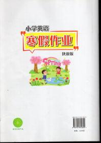 小学英语寒假作业.四年级.2版.陕旅版.版权页有3版字样