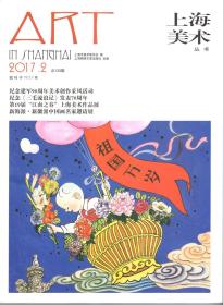 上海美术丛书.Art in shanghai.2017年第1、2、3、4期.总第132、133、134、135期.4册合售