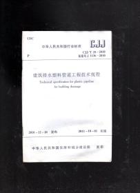 中华人民共和国行业标准.建筑排水塑料管道工程技术规程GJJ/T29-2010