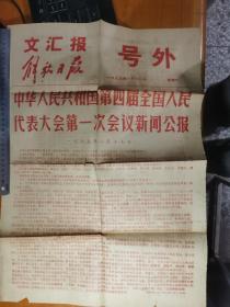 文汇报解放日报号外1975年1月18日星期六.中华人民共和国第四届全国人民代表大会第一次会议新闻公报