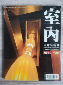 室内设计与装修2005年第4期.总第128期.医院建筑室内设计专辑