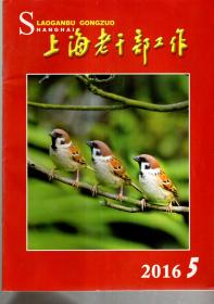 上海老干部工作.2016年第5期