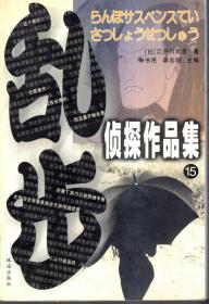 乱步.侦探作品集.15、17期.2册合售