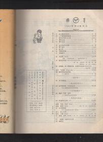 萌芽1983年第1、2、5-8、10-12期.9册合售.1983年总目录