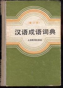 汉语成语词典.增订本.硬精装.上海教育出版社1986年1版1印