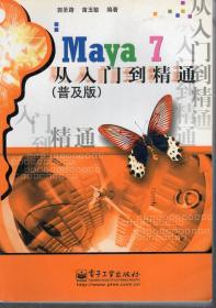 Maya 7 从入门到精通.普及版