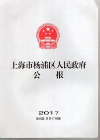 上海市杨浦区人民政府公报2017年第6期.总第179期