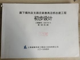 廊下镇向友支路庄家惠高泾桥改建工程初步设计.第一册.已作废