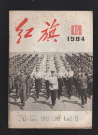 红旗1984年第15期.总第451期