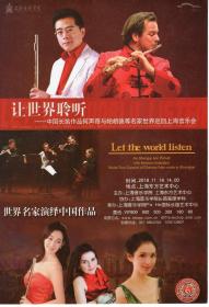 让世界聆听.中国长笛作品何声奇与帕胡德等名家世界巡回上海音乐会节目单