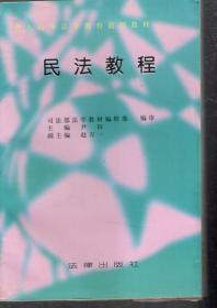 成人高等法学教育通用教材.民法教程