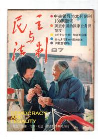 民主与法制1987年第6-12期.总第95-101期.7册合售.100期纪念刊