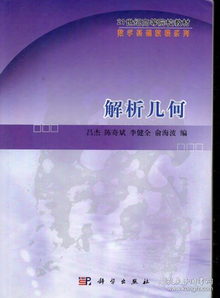 解析几何.21世纪高等院校教材数学基础教程系列