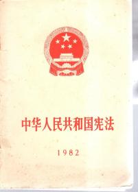 中华人民共和国宪法.1982