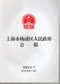 上海市杨浦区人民政府公报2017年第6期.总第179期