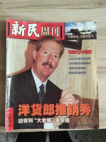 新民周刊.2001年第37期总第1411期