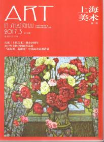 上海美术丛书.Art in shanghai.2017年第1、2、3、4期.总第132、133、134、135期.4册合售