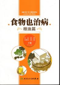 食物也治病.粮油篇