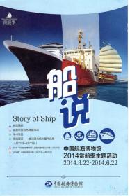 船说.中国航海博物馆2014赏船季主题活动.宣传卡片
