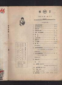 萌芽1983年第1、2、5-8、10-12期.9册合售.1983年总目录