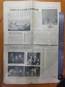 人民前线1975年6月8日.第3575期.我国登山队从北坡登上珠穆朗玛峰